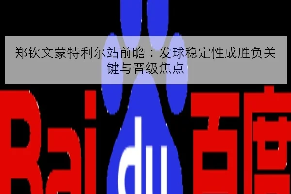 郑钦文蒙特利尔站前瞻：发球稳定性成胜负关键与晋级焦点（mksports）