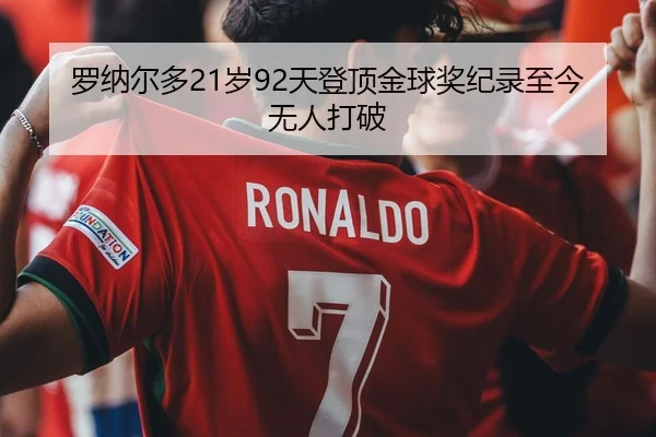 罗纳尔多21岁92天登顶金球奖纪录至今无人打破
